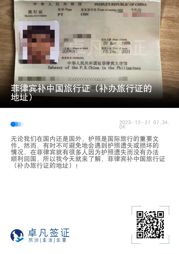 菲律宾补中国旅行证（补办旅行证的地址）