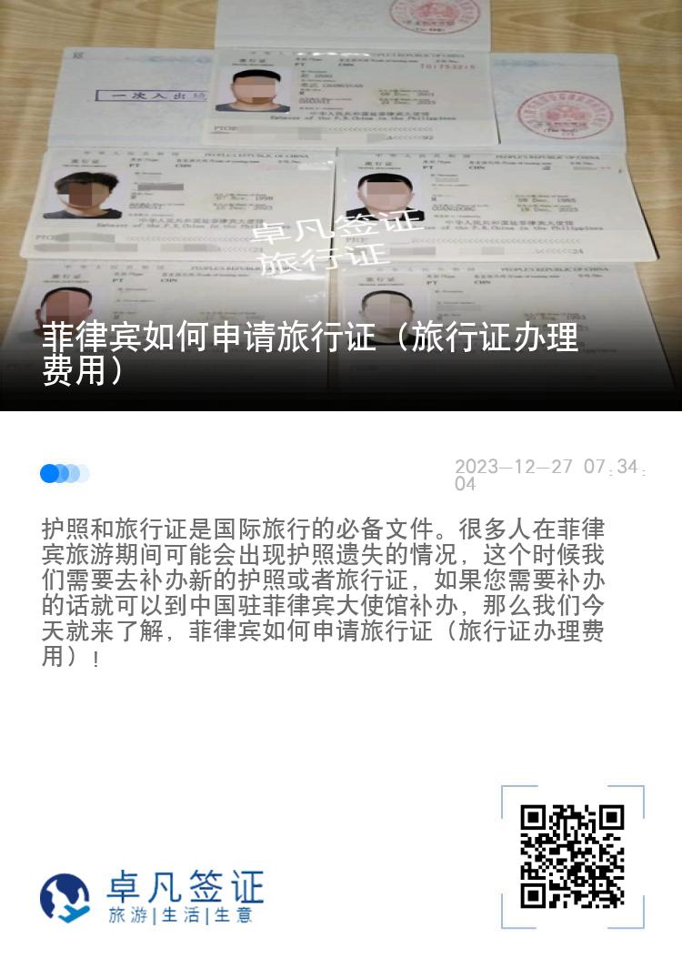 菲律宾如何申请旅行证（旅行证办理费用）