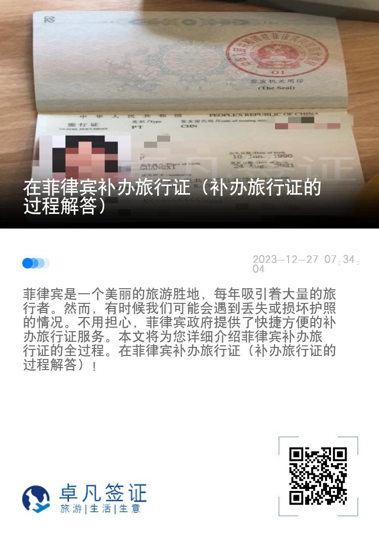 在菲律宾补办旅行证（补办旅行证的过程解答）