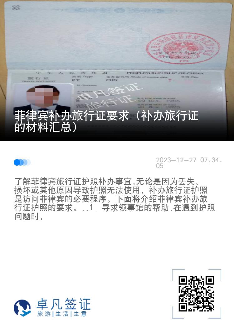 菲律宾补办旅行证要求（补办旅行证的材料汇总）
