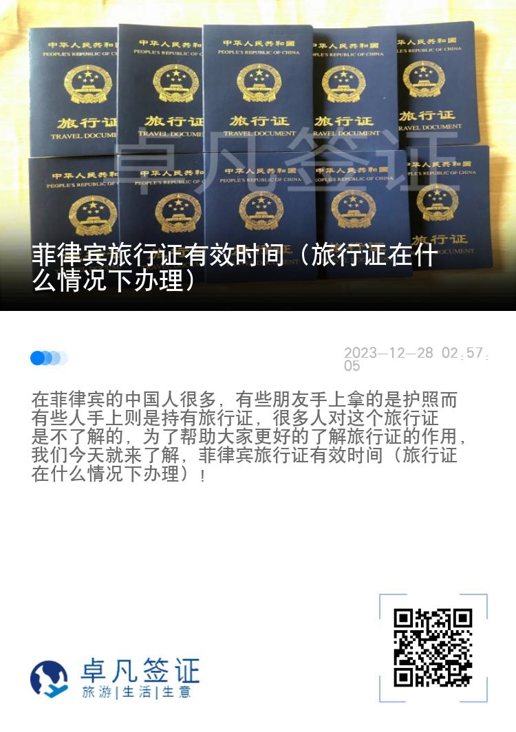 菲律宾旅行证有效时间（旅行证在什么情况下办理）