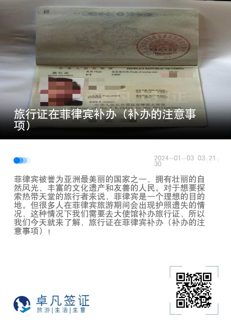 旅行证在菲律宾补办（补办的注意事项）