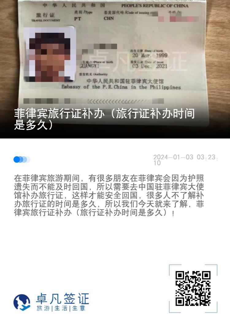 菲律宾旅行证补办（旅行证补办时间是多久）