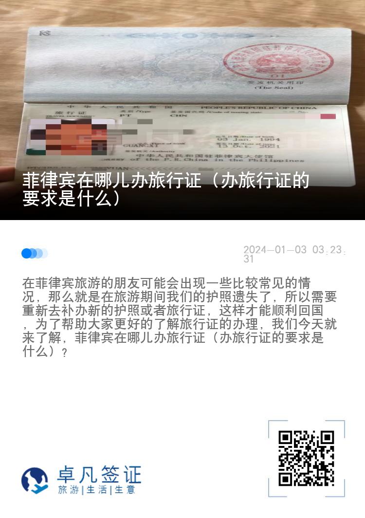 菲律宾在哪儿办旅行证（办旅行证的要求是什么）