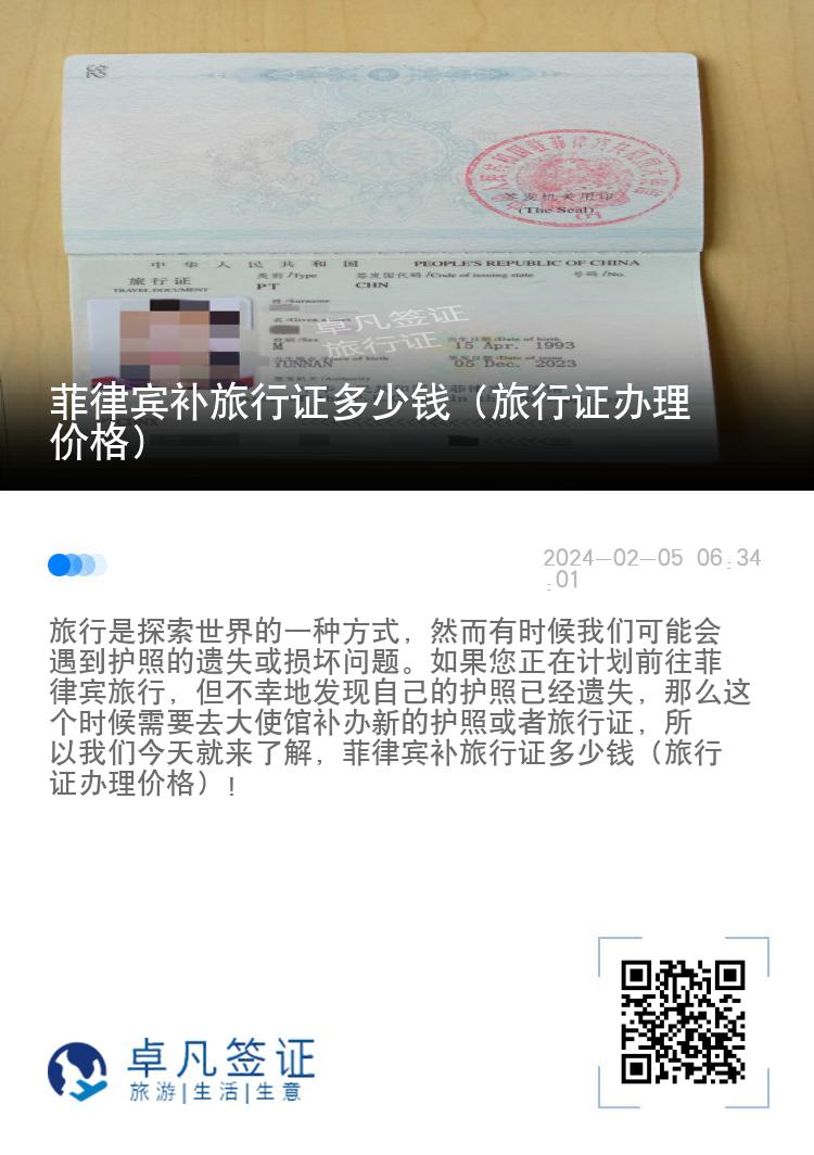 菲律宾补旅行证多少钱（旅行证办理价格）