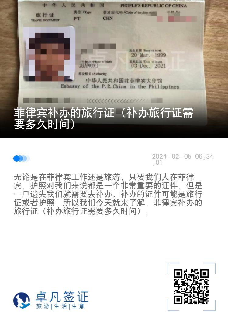 菲律宾补办的旅行证（补办旅行证需要多久时间）