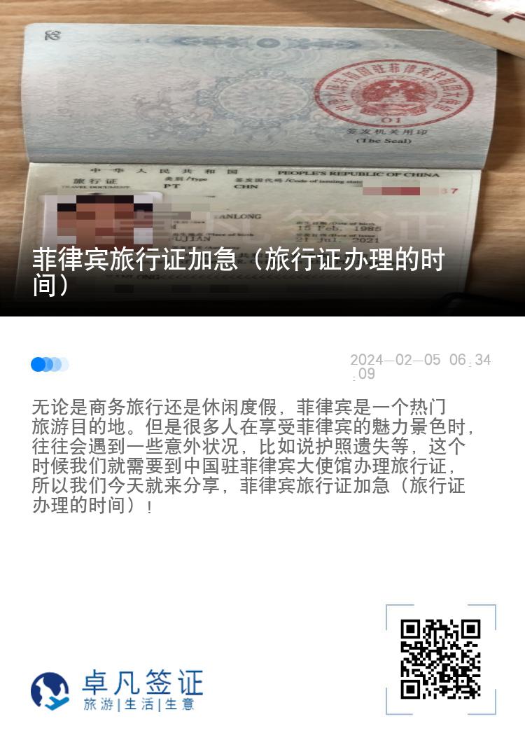 菲律宾旅行证加急（旅行证办理的时间）