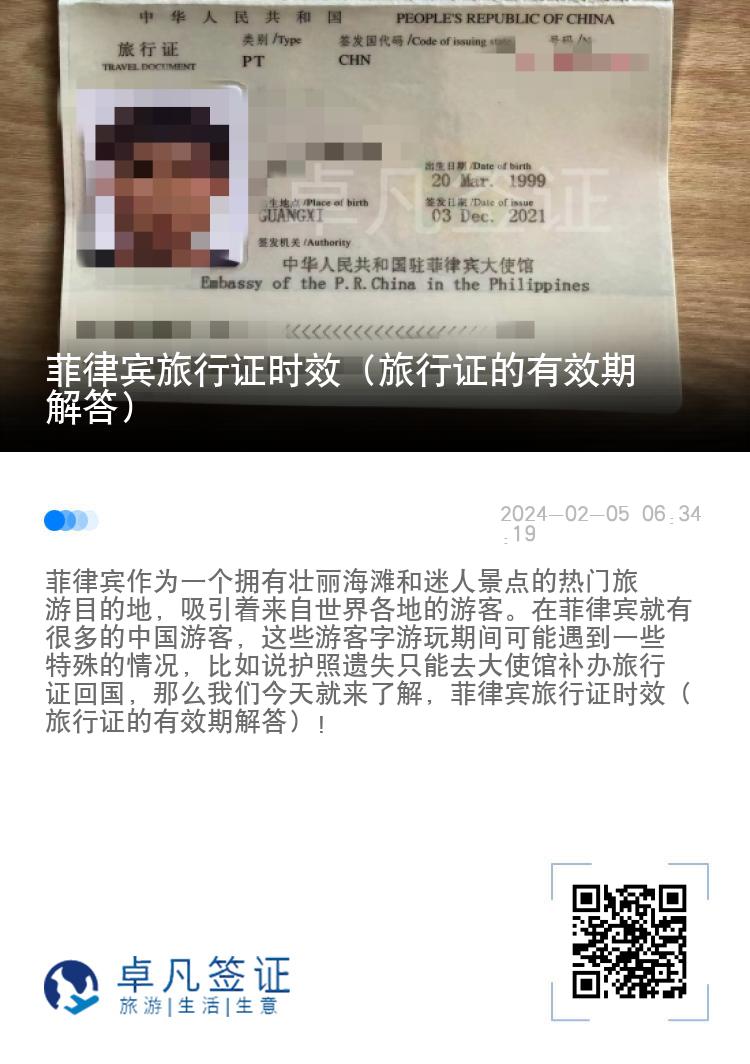 菲律宾旅行证时效（旅行证的有效期解答）