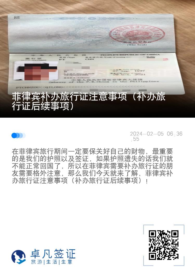 菲律宾补办旅行证注意事项（补办旅行证后续事项）