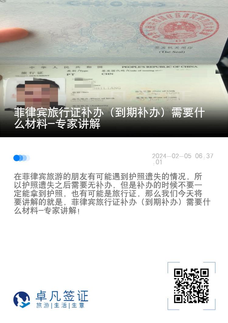 菲律宾旅行证补办（到期补办）需要什么材料-专家讲解