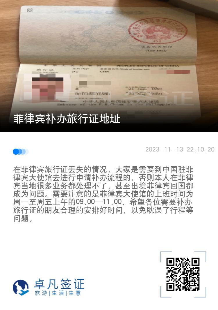 菲律宾补办旅行证地址