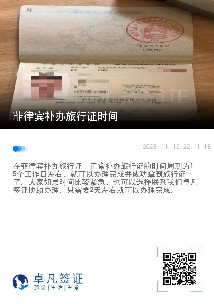 菲律宾补办旅行证时间