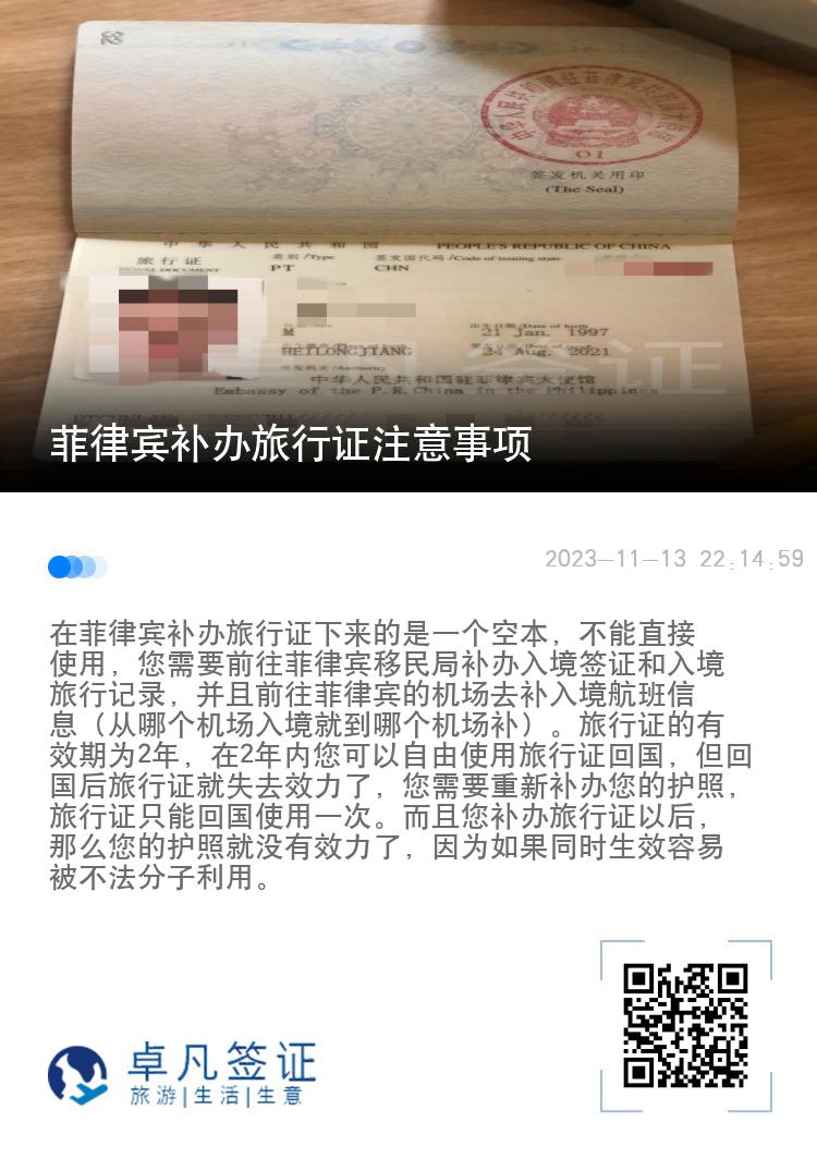 菲律宾补办旅行证注意事项